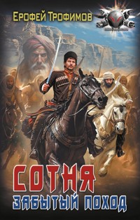 Сотня. Забытый поход - Ерофей Трофимов - ebook