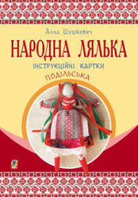Народна лялька подільська. Інструкційні картки. 5-6 кл - Алла Шушкевич - ebook