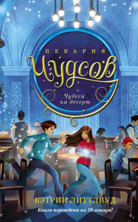 Пекарня Чудсов. Чудеса на десерт - Кэтрин Литтлвуд - ebook