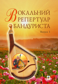 Вокальний репертуар бандуриста. Випуск 1 - Світлана Овчарова - ebook
