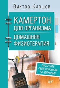 Камертон для организма. Домашняя физиотерапия - Виктор Киршов - ebook