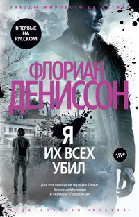 Я их всех убил - Флориана Деннисона - ebook