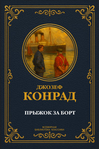 Прыжок за борт - Джозеф Конрад - ebook