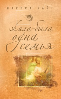 Жила-была одна семья - Лариса Райт - ebook