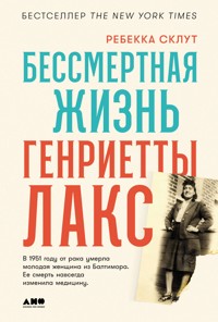Бессмертная жизнь Генриетты Лакс - Ребекка Склут - ebook