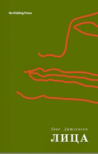Лица - Ditlevsen Tove - ebook