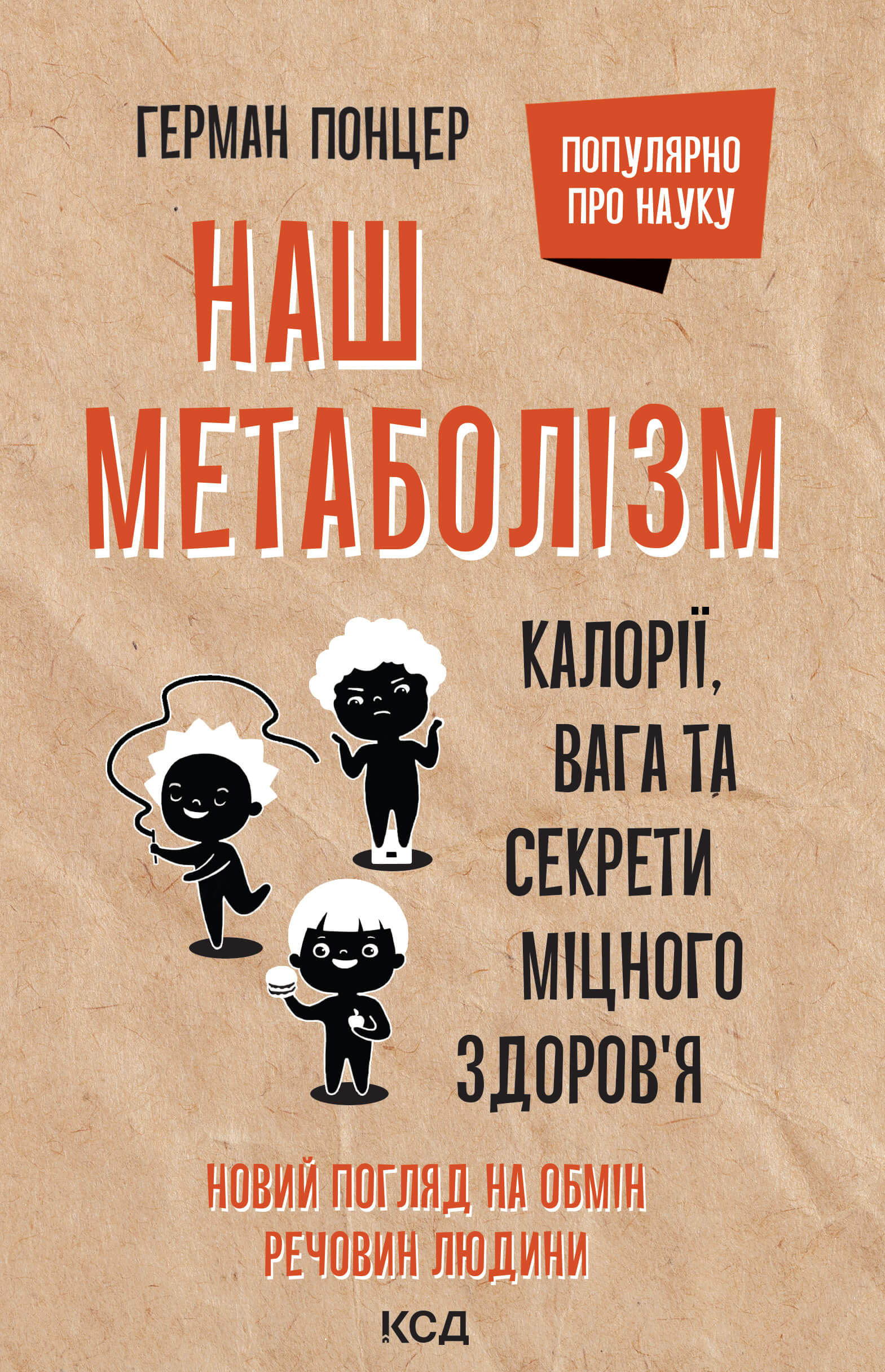 Наш метаболізм. Калорії, вага та секрети міцного здоров’я