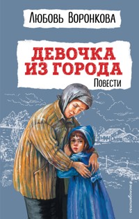 Девочка из города. Повести - Любовь Воронкова - ebook