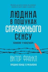 Людина в пошуках справжнього сенсу. Психолог у концтаборі - Віктор Франкл - ebook