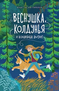 Веснушка, колдунья и волшебный амулет - Анастасия Пикина - ebook