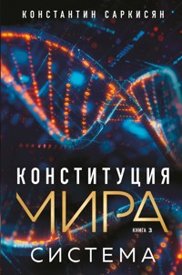 Конституция мира. Система - Константин Саркисян - ebook