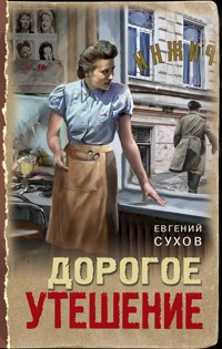 Дорогое утешение - Евгений Сухов - ebook