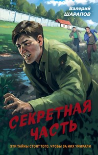 Секретная часть - Valeriy Sharapov - ebook