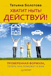 Хватит ныть! Действуй! - Т. Болотова - ebook