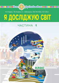 "Я досліджую світ" підручник для 2 класу закладів загальної середньої освіти (у 2-х частинах). Ч.1 - Наталія Будна - ebook