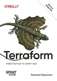 Terraform: инфраструктура на уровне кода - Евгений Брикман - ebook