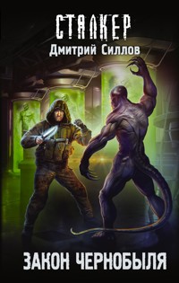 Закон Чернобыля - Дмитрий Силлов - ebook