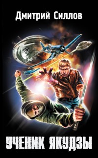 Ученик якудзы - Дмитрий Силлов - ebook
