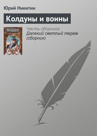 Колдуны и воины - Юрий Никитин - ebook