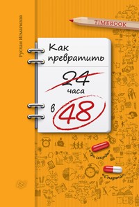 Как превратить 24 часа в 48 - Р. Исмагилов - ebook