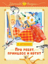 Про ребят, принцесс и котят - Марина Дружинина - ebook