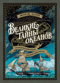 Великие тайны океанов. Атлантический океан. Тихий океан. Индийский океан - Жорж Блон - ebook