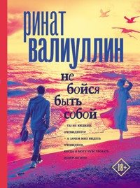 Не бойся быть собой - Ринат Валиуллин - ebook