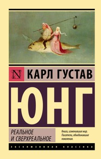 Реальное и сверхреальное - Карл Густав Юнг - ebook