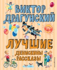 Лучшие Денискины рассказы - Виктор Драгунский - ebook