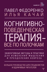 Когнитивно-поведенческая терапия — всё по полочкам. Эффективные методы и практики для изменения мышления и преодоления невроза. Большое руководство... - Павел Федоренко - ebook