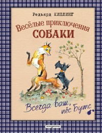 Всегда ваш, пес Бутс - Редьярд Киплинг - ebook