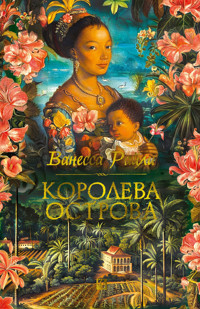 Королева острова - Ванесса Райли - ebook