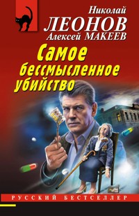 Самое бессмысленное убийство - Николай Леонов - ebook