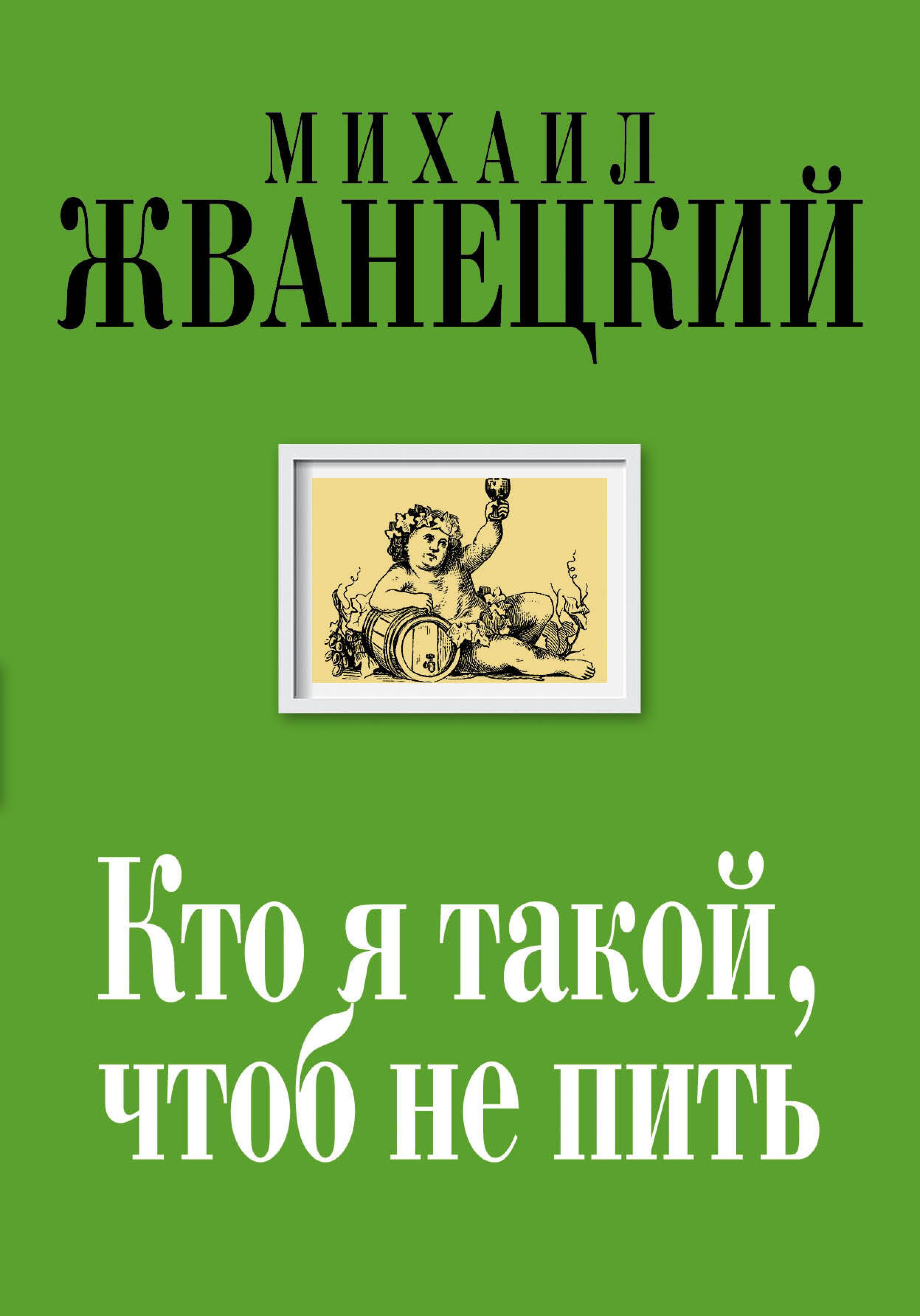 Кто я такой, чтоб не пить - Михаил Жванецкий - ebook