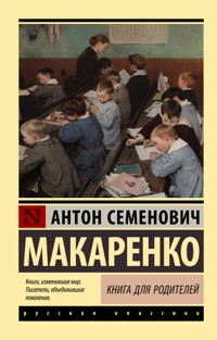 Книга для родителей - Антон Макаренко - ebook