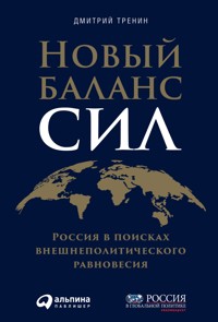 Новый баланс сил: Россия в поисках внешнеполитического равновесия - Дмитрий Тренин - ebook