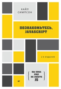 {Вы пока еще не знаете JS} Познакомьтесь, JavaScript - Кайл Симпсон - ebook