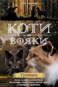 Коти-вояки. Цикл 2. Нове пророцтво. Сутінки - Ерін Гантер - ebook