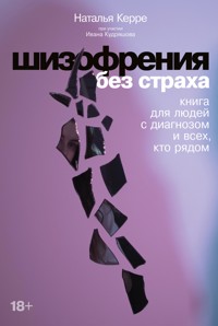 Шизофрения без страха: Книга для людей с диагнозом и всех, кто рядом - Наталья Керре - ebook