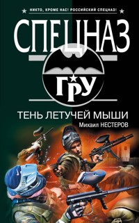 Тень летучей мыши - Михаил Нестеров - ebook