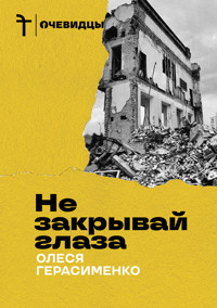Не закрывай глаза - Олеся Герасименко - ebook