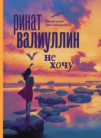 Не хочу - Ринат Валиуллин - ebook
