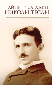 Тайны и загадки Николы Теслы - Ю. Пернатьев - ebook