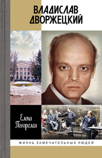 Владислав Дворжецкий - Елена Погорелая - ebook
