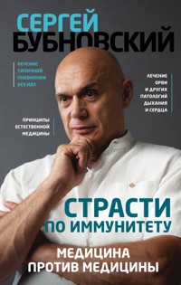 Страсти по иммунитету. Медицина против медицины - Сергей Бубновский - ebook