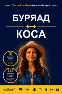 The Language Guide for Travelers - Buryat to Xhosa - YouGuide - ebook