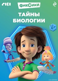 Фиксики. Тайны биологии - авторов Коллектив - ebook