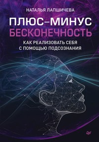 Плюс-минус бесконечность: как реализовать себя с помощью подсознания - Наталья Лапшичева - ebook