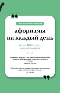 Афоризмы на каждый день - Сборник - ebook