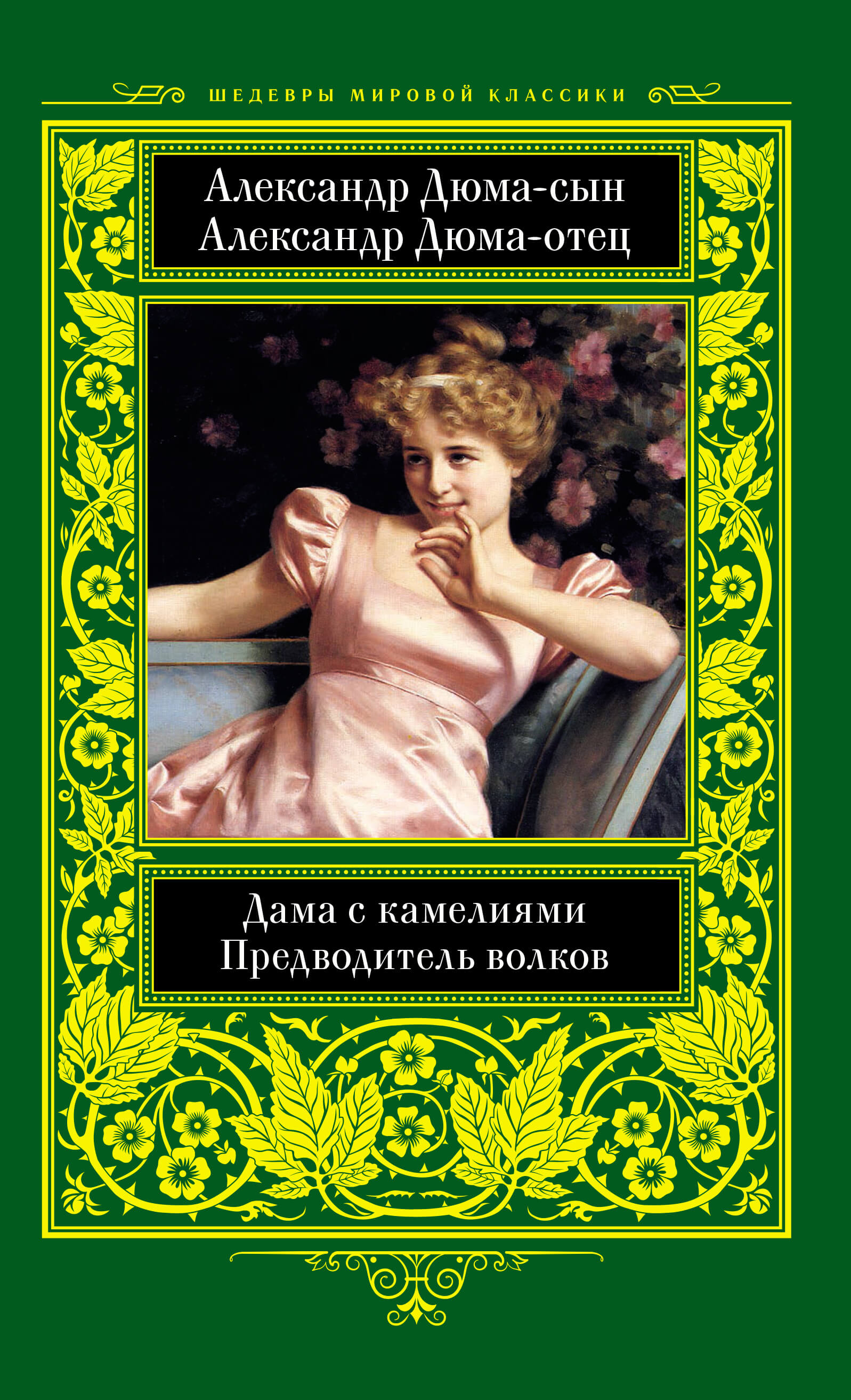 Дама с камелиями. Предводитель волков
